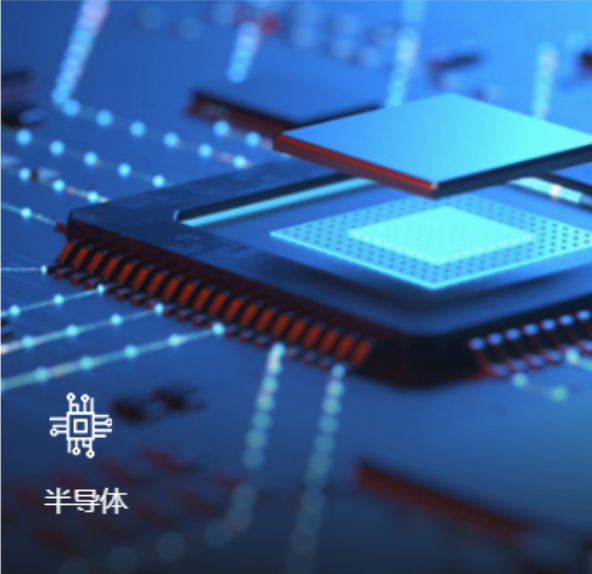 半導體