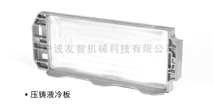 壓鑄液冷板